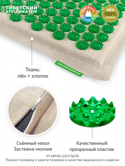 №2. Массажный коврик 41х60 см., зеленый (менее острые иглы) + массажер металло-магнитный валик, зеленый. Цвет ткани - "Натуральный лён".