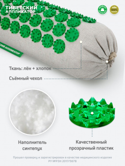 Комплект медицинских массажеров "Тибетский аппликатор" коврик на мягкой подложке, 41х60 см + мягкий валик универсальный, зеленый (менее острые иглы). Цвет ткани - натуральный лён
