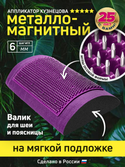 Массажер медицинский Аппликатор Кузнецова металло-магнитный валик, фиолетовый