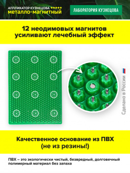 Массажер медицинский Аппликатор Кузнецова металломагнитный на мягкой подложке 15х22см, зеленый