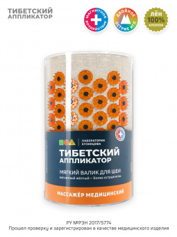 Мини №2. Валик массажный для шеи, желтый (более острые иглы) + валик массажный для поясницы, красный (менее острые иглы, магнитные вставки). Цвет ткани - "Натуральный лён".
