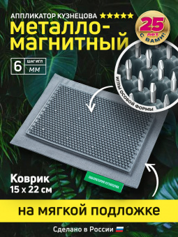 Массажер медицинский Аппликатор Кузнецова металло-магнитный на мягкой подложке 15х22см, серый